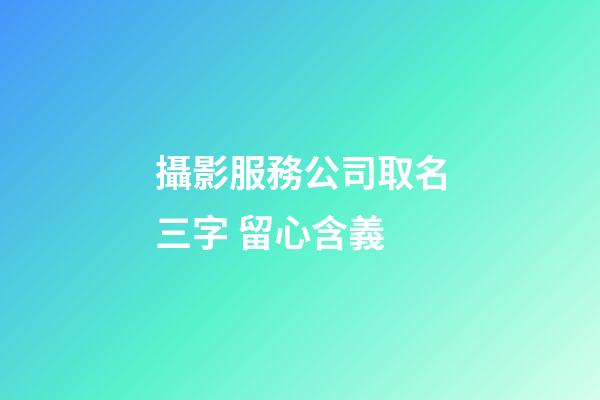 攝影服務公司取名三字 留心含義-第1張-公司起名-玄機派